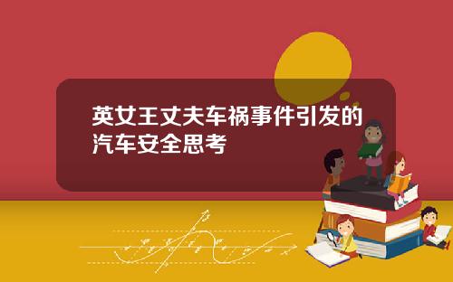 英女王丈夫车祸事件引发的汽车安全思考