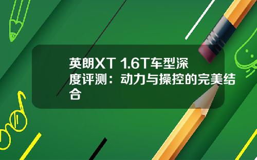 英朗XT 1.6T车型深度评测：动力与操控的完美结合
