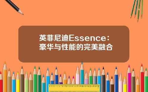 英菲尼迪Essence：豪华与性能的完美融合