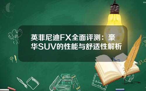 英菲尼迪FX全面评测：豪华SUV的性能与舒适性解析