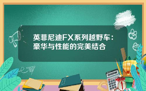 英菲尼迪FX系列越野车：豪华与性能的完美结合