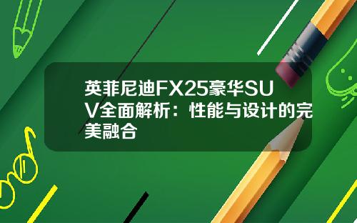 英菲尼迪FX25豪华SUV全面解析：性能与设计的完美融合