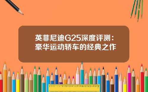 英菲尼迪G25深度评测：豪华运动轿车的经典之作