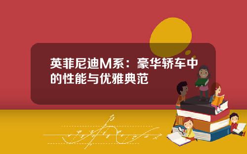 英菲尼迪M系：豪华轿车中的性能与优雅典范