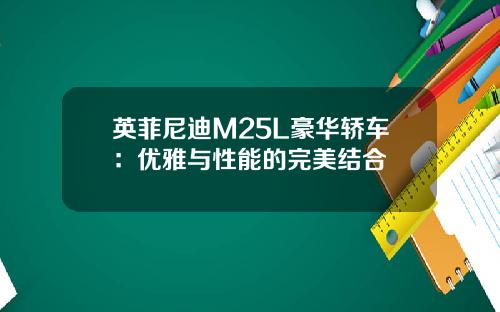 英菲尼迪M25L豪华轿车：优雅与性能的完美结合