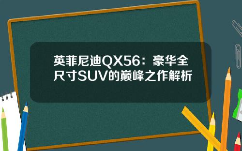 英菲尼迪QX56：豪华全尺寸SUV的巅峰之作解析