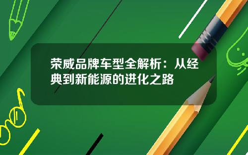 荣威品牌车型全解析：从经典到新能源的进化之路