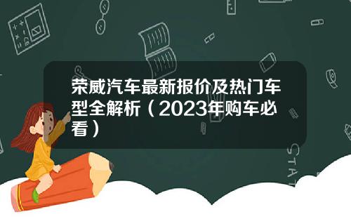 荣威汽车最新报价及热门车型全解析（2023年购车必看）