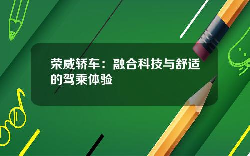 荣威轿车：融合科技与舒适的驾乘体验