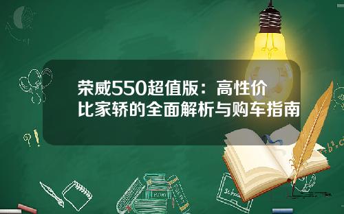 荣威550超值版：高性价比家轿的全面解析与购车指南