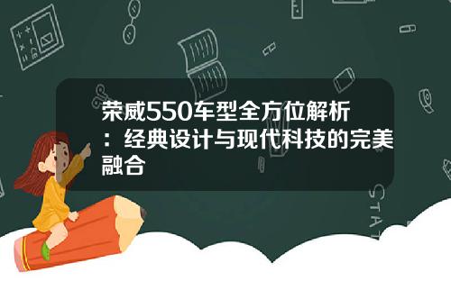 荣威550车型全方位解析：经典设计与现代科技的完美融合