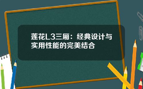 莲花L3三厢：经典设计与实用性能的完美结合
