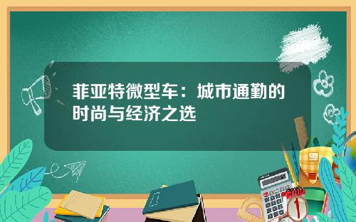菲亚特微型车：城市通勤的时尚与经济之选