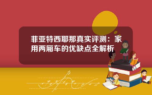 菲亚特西耶那真实评测：家用两厢车的优缺点全解析