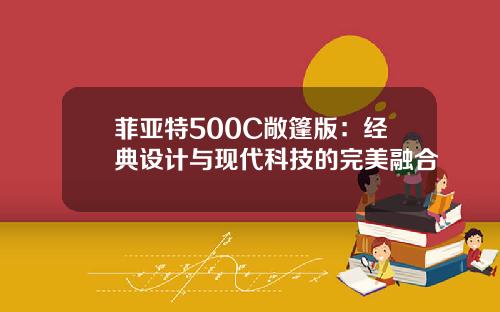 菲亚特500C敞篷版：经典设计与现代科技的完美融合