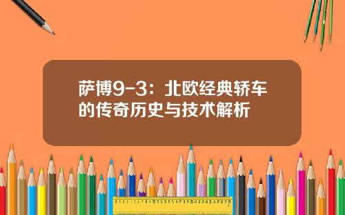 萨博9-3：北欧经典轿车的传奇历史与技术解析