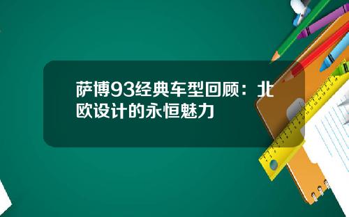 萨博93经典车型回顾：北欧设计的永恒魅力