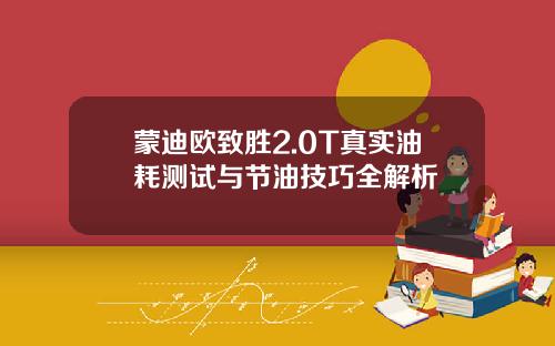 蒙迪欧致胜2.0T真实油耗测试与节油技巧全解析