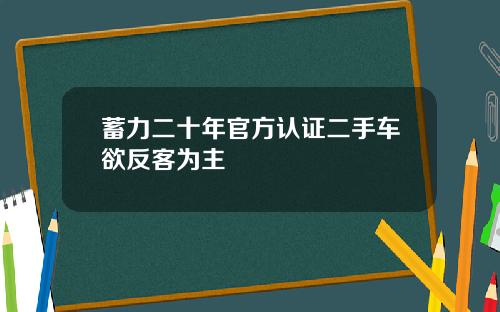 蓄力二十年官方认证二手车欲反客为主