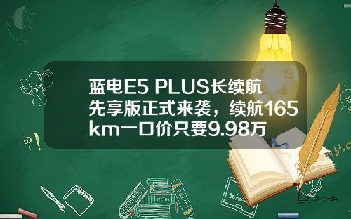 蓝电E5 PLUS长续航先享版正式来袭，续航165km一口价只要9.98万