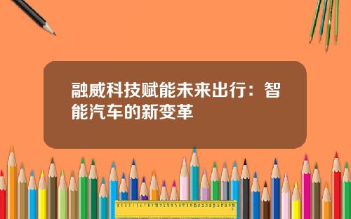 融威科技赋能未来出行：智能汽车的新变革