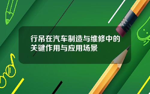 行吊在汽车制造与维修中的关键作用与应用场景