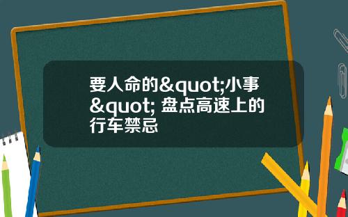 要人命的"小事" 盘点高速上的行车禁忌
