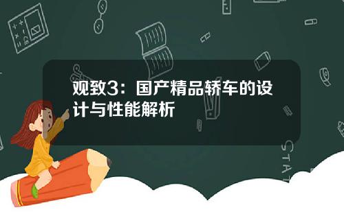 观致3：国产精品轿车的设计与性能解析