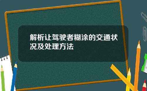 解析让驾驶者糊涂的交通状况及处理方法