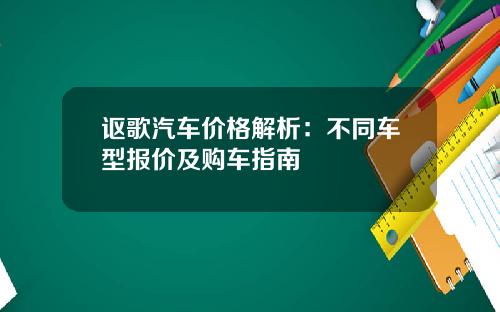 讴歌汽车价格解析：不同车型报价及购车指南