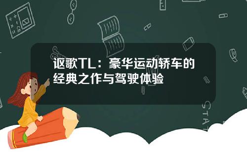 讴歌TL：豪华运动轿车的经典之作与驾驶体验
