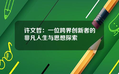 许文哲：一位跨界创新者的非凡人生与思想探索