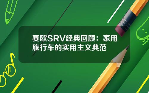 赛欧SRV经典回顾：家用旅行车的实用主义典范