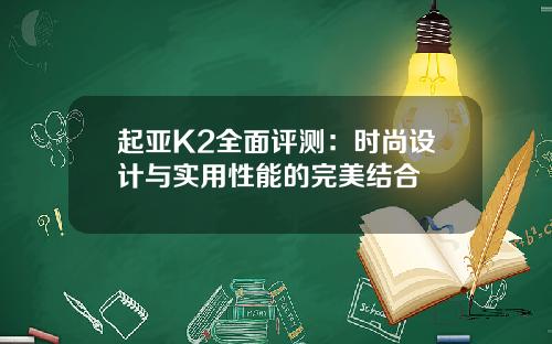 起亚K2全面评测：时尚设计与实用性能的完美结合