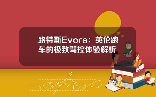 路特斯Evora：英伦跑车的极致驾控体验解析