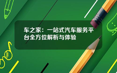 车之家：一站式汽车服务平台全方位解析与体验
