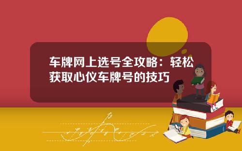 车牌网上选号全攻略：轻松获取心仪车牌号的技巧