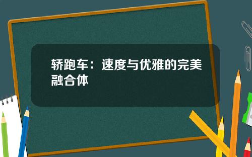 轿跑车：速度与优雅的完美融合体