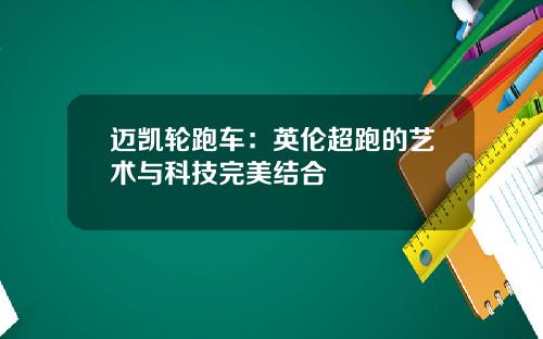 迈凯轮跑车：英伦超跑的艺术与科技完美结合