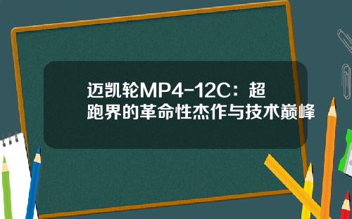 迈凯轮MP4-12C：超跑界的革命性杰作与技术巅峰