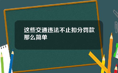 这些交通违法不止扣分罚款那么简单