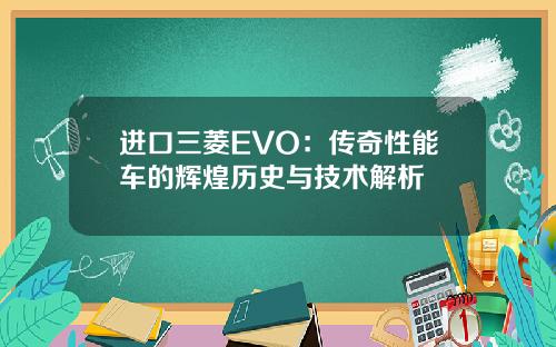 进口三菱EVO：传奇性能车的辉煌历史与技术解析