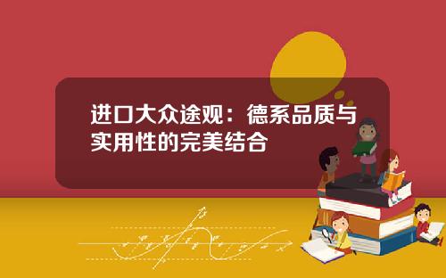 进口大众途观：德系品质与实用性的完美结合
