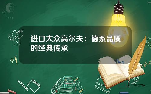 进口大众高尔夫：德系品质的经典传承