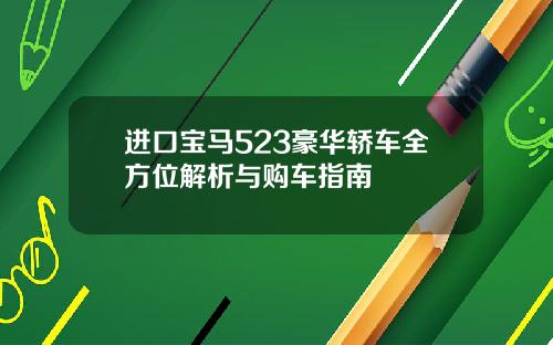 进口宝马523豪华轿车全方位解析与购车指南