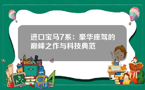 进口宝马7系：豪华座驾的巅峰之作与科技典范