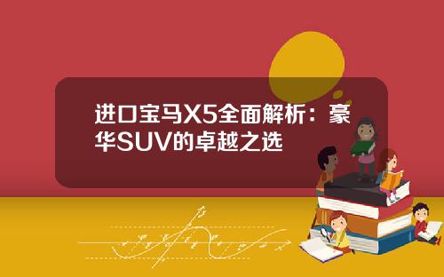 进口宝马X5全面解析：豪华SUV的卓越之选