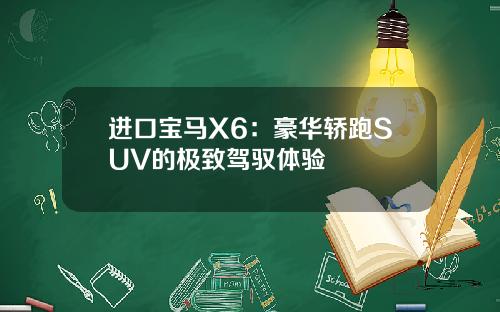 进口宝马X6：豪华轿跑SUV的极致驾驭体验