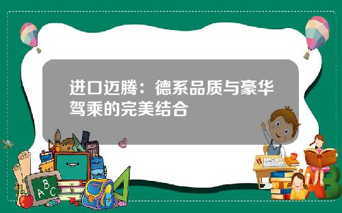 进口迈腾：德系品质与豪华驾乘的完美结合