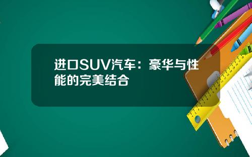 进口SUV汽车：豪华与性能的完美结合